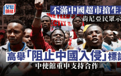 不滿中國超市搶生意  肯尼亞商戶示威抗議   中國使館聲明支持投資合作