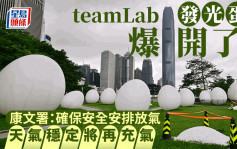 teamLab香港︱发光蛋一度倒塌已修复 康文署：天气原因主动放气 游客称无碍观赏