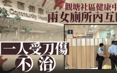 觀塘社區健康中心兩女廁格內互毆 79歲老婦頭面中刀亡 警列謀殺拘51歲女子