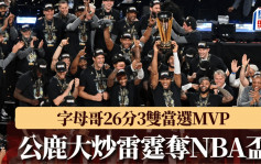 NBA｜公鹿大炒雷霆奪NBA盃 字母哥26分3雙當選MVP 助教咸姆個人賽事不敗衛冕