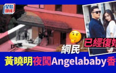 黃曉明被爆深夜到Angelababy香閨  網民驚訝問：兩個已經復婚？