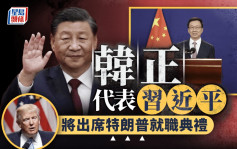 韩正将代表习近平出席特朗普就职礼  中方：愿同新政府加强沟通