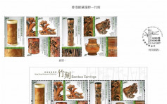 特别邮票「香港馆藏选粹——竹刻」 下月中发售