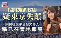 香港女子卢敬然疑东京失踪 网民发文寻人 入境处接获求助