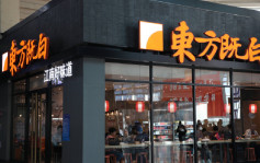 再有内地连锁餐厅受疫情影响 「东方既白」全线分店拟年底前结业