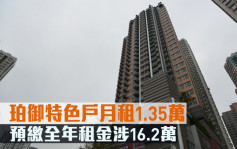最新租赁｜珀御特色户月租1.35万 预缴全年租金涉16.2万