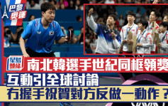 巴黎奧運｜南北韓選手世紀同框領獎！互動引全球討論  沒握手一舉動成亮點