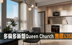 海外地產｜多倫多新盤Queen Church 售價435萬起