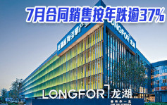 龙湖960｜7月合同销售按年跌逾37%至118.5亿人币