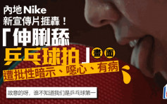 Nike廣告驚現「舔乒乓球拍」畫面  惹怒內地網民