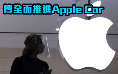 傳蘋果公司全面推進Apple Car 定位高階市場