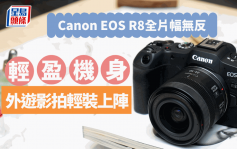 Canon EOS R8｜輕量級全片幅無反相機 461g輕裝旅拍6大影拍功能隨身