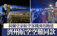 濟州航空空難︱荷蘭皇家航空客機挪威失控衝出跑道   同屬波音737-800︱有片