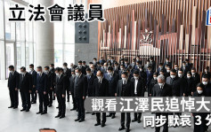 江澤民逝世｜立法會議員觀看追悼大會 同步默哀3分鐘 6議員缺席