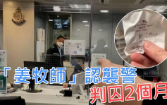 大闹报案室头撼警员 网媒记者「姜牧师」认袭警判囚2个月