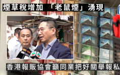 烟草税增加  「老鼠烟」涌现  香港报贩协会吁同业把好关举报私烟