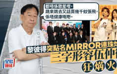 黎彼得突點名MIRROR連珠炮發：都唔係歌星嚟  三字形容伍仲衡狂焫火頭