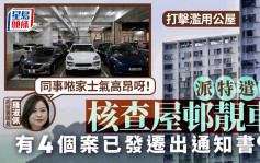 打擊濫用公屋︱羅淑佩：查核屋邨靚車至今已發出4份通知書 派特遣隊加入追查