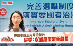 回歸25｜港漂生根走向政治前台 洪雯：以知識帶來新氣象