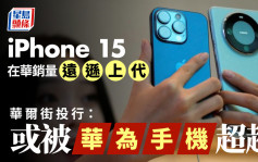 苹果iPhone 15在华销量远逊上一代  华尔街投行：或被华为手机超越