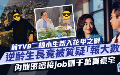 前TVB二线小生踏入花甲之龄 逆龄生长竟被质疑「报大数」 内地密密接job赚千万买豪宅