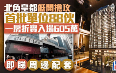 新世界北角皇都低開搶攻 每呎1.85萬 一房折實入場605萬 港島東逾8年新低 較同區新盤平逾一成