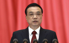 【兩會】李克強發表政府工作報告 未提「中國製造2025」 