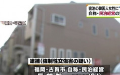 南韩女子福冈租民宿　疑被男老板强奸