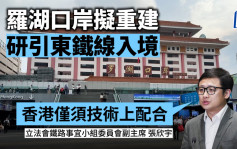 罗湖口岸拟重建 研引东铁綫入境  张欣宇指「划算」：香港仅须技术上配合