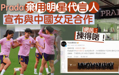 Prada宣布中国女足成新任代言人 网民赞弃用艺人：拣得啱