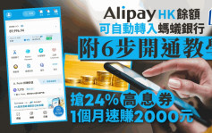 AlipayHK餘額可自動轉入螞蟻銀行 附6步開通教學 兼搶24%高息券 1個月速賺$2000