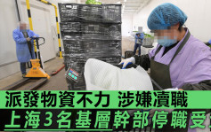 上海嚴查物資供應問題 寶山區3名幹部瀆職被問責