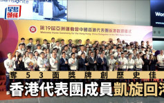 杭州亞運｜政府迎接香港代表團成員凱旋回港  霍啟剛：港隊成績「世界級」