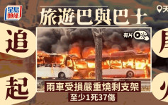 天津旅遊巴與巴士追尾起火  至少1死37傷 ︱有片
