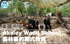 英國升學｜Akeley Wood School 森林裏的英式教育