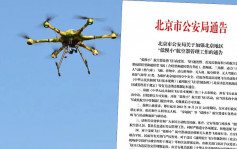 二十大｜北京公安局：下月底之前禁飛無人機放氣球