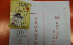 麦当劳优惠券当邮票成功寄信 台湾邮局警告可判监