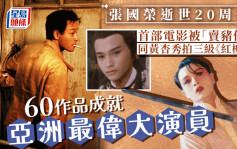 張國榮逝世20周年丨首部電影與黃杏秀拍三級《紅樓夢》自嘲「衰幾年」   60作品成就亞洲最偉大演員