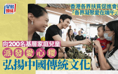 香港各界扶贫促进会举办「各界凝聚爱在端午」活动 向200名基层家庭儿童派发爱心糉