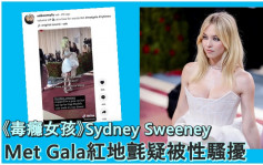 《毒瘾女孩》性感Sydney Sweeney上位  Met Gala红地毡疑被性骚扰  