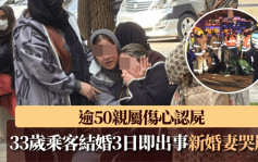 西九龍公路3死車禍｜逾50親屬傷心認屍 同車魂斷33歲乘客結婚3日 妻子哭崩