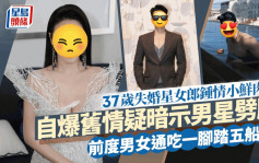 37岁失婚星女郎锺情小鲜肉！自爆旧情疑暗示男星劈腿 前度男女通吃一脚踏五船？