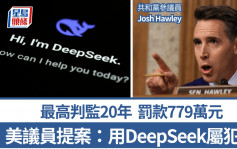 美國議員提案將下載DeepSeek定為犯罪  最高判監20年罰款779萬