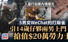 旺角入屋行劫案情曝光 WeChat約打麻雀引賊上門 14歲仔夥兩男搶20萬勞力士