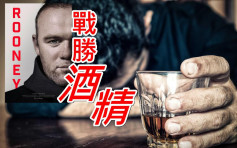 纪录片上架｜回忆酗酒岁月   朗尼：险输掉婚姻！