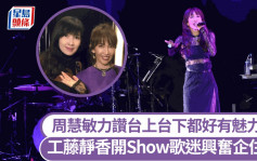 54歲工藤靜香久違來港開Show歌迷興奮企住聽歌   周慧敏力讚台上台下都好有魅力