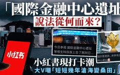 「国际金融中心遗址」说法从何而来？小红书现打卡潮 大V嘲「短短几年沧海变桑田」