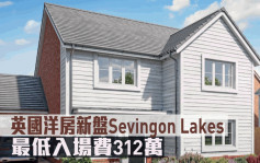 海外地产｜英国洋房新盘Sevingon Lakes 最低入场费312万