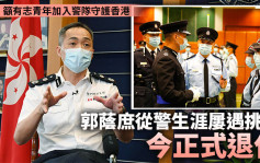 郭荫庶警察生涯屡遇挑战今正式退休 吁有志青年加入警队守护香港