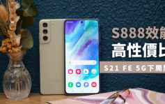 新機報價｜Samsung Galaxy S21 FE 5G下周開賣 機價僅五千多元 預訂即送Buds Live無綫耳機